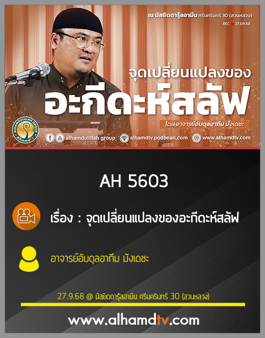 AH 5603 จุดเปลี่ยนแปลงของอะกีดะห์สลัฟ โดย อาจารย์อับดุลฮากีม มังเดชะ